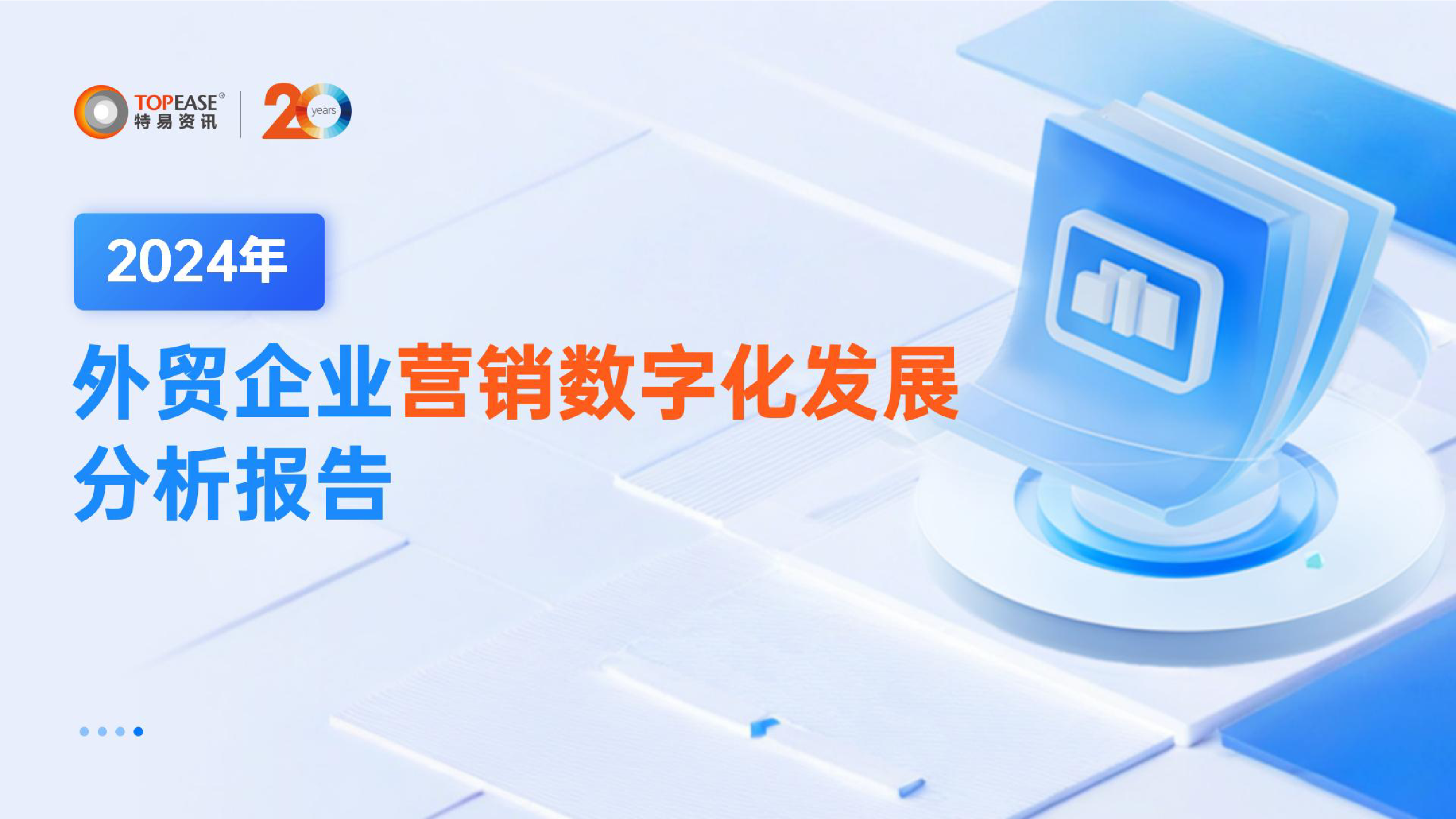 特易资讯2024年外贸企业营销数字化发展分析报告29页